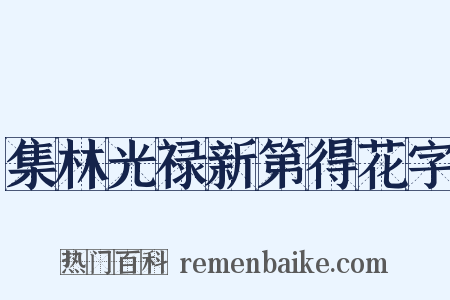 集林光禄新第得花字是什么意思的图片